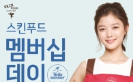 스킨푸드, 최대 30% 할인 이벤트