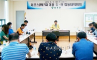 함평군, 메르스 대응 민·관 합동 비상대책회의 개최