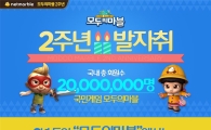 넷마블, '모두의마블' 2주년 기념 인포그래픽 공개