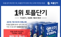 기본서 완간 기념! 토플단기, 전 과목 최신강좌 무료배포 이벤트 진행