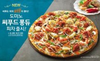 도미노피자, ‘씨푸드 퐁듀 피자’ 출시