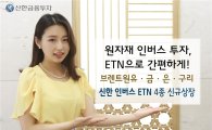 신한금융투자, 인버스 ETN 4종목 상장 