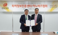 이노비즈協-특허정보진흥센터 업무협약 체결