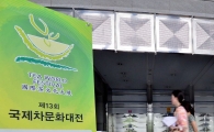 [포토]메르스 여파...'제13회 국제차문화대전' 연기