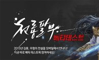 넥슨, MMORPG '천룡팔부' 첫 테스트 실시