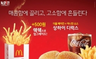 맥도날드, 신제품 ‘갈릭 버터맛 쉑쉑’ 한정 판매