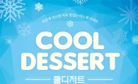마노핀, 쿨디저트 3종 출시