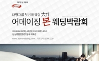 대명본웨딩, 첫 대규모 웨딩박람회 개최