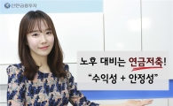 [연금시대]연금 외 수령 자금 인출 부담 없어