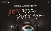 소니, "미러리스 카메라 5년 연속 판매 1위" 프로모션