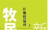 서울시, 공직사회 혁신 '新목민심서' 2권 발간