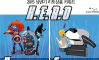 옥션, 상반기 히트상품 키워드는 ‘H.E.R.O’