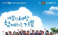 한국필립모리스 "환경보호 캠페인에 동참하세요"