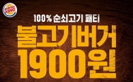 버거킹, 불고기버거 35% 할인…1900원