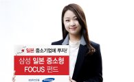 삼성운용, '삼성 일본 중소형 포커스 펀드' 출시
