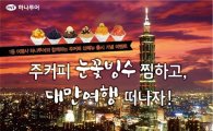 주커피, 빙수 6종 출시 기념 대만 여행 이벤트 진행 
