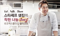 코엑스몰, ‘스타 셰프 샘킴과 함께하는 착한 한끼’ 진행