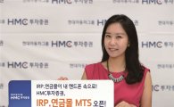 HMC투자증권, IRP·연금몰 MTS 출시