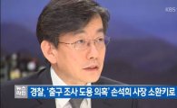 손석희 JTBC 사장, 16일 경찰 출석…출구조사 무단사용 혐의(2보) 