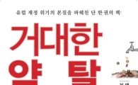 [Book]1%가 99%를 약탈한다…'거대한 약탈'