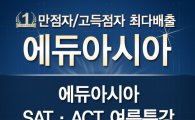 SAT·ACT학원 에듀아시아 아이비리그/명문대 입학을 위한 여름특강 Start!