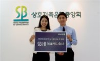 저축은행중앙회, 'SB HI 체크카드(하이브리드)' 출시