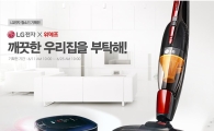 위메프, LG전자와 '우리집을 부탁해' 기획전
