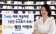 신한금융투자, S-lite 웰컴이벤트 진행 