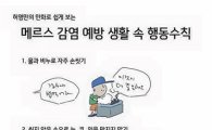 박원순, 허영만 '메르스 예방' 만화 공개…"실시간 검색어 돼야"