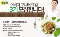 다향오리, '소비자 모니터 요원' 3기 모집