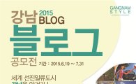 2015 강남 블로그 공모전 진행 