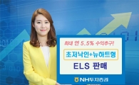 NH투자증권, 초저낙인 뉴하트형 ELS 판매