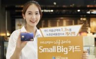 기업은행, 노후자금 적립 받는 '스몰 빅 카드'출시
