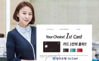 광주은행 1st카드, 출시 13일만에 1만좌 돌파
