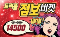 KFC, ‘트리플점보버켓’ 판매