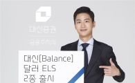대신證, 달러투자 ELS 2종 출시