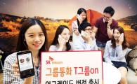 SKT, 그룹통화 'T그룹온(on)' 업그레이드 버전 출시
