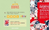 이디야, ‘허영만展 창작의 비밀’ 초청 이벤트 진행