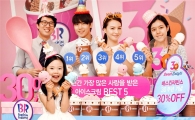 [포토]배스킨라빈스, ‘30주년 패밀리 30%할인 프로모션’ 진행