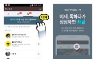 다음카카오, 카카오톡 '채널' 사전 체험단 100만명 모집