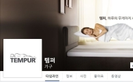 템퍼, 공식 페이스북 오픈…소비자 소통 강화