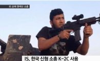 IS, 한국산 소총 사용 '시끌'…"우리 군에도 없는 모델"