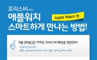 프리스비 "애플워치 26일 출시, 판매점 시착 가이드"