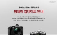 올림푸스, "OM-D 시리즈 등 7종 펌웨어 업그레이드"