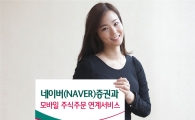 하나대투證, 네이버와 모바일 주식주문 연계서비스 개시
