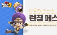 넥슨, '메이플스토리2 론칭 페스티벌' 27일 실시