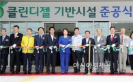 [포토]윤장현 광주시장, 클린디젤 기반시설 준공식 참석