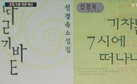 '표절 의혹' 신경숙, '사기 및 업무방해'로 검찰 고발…검찰 측 반응 보니 