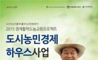 서울시 귀농실패 줄이는 '이음' 프로젝트 운영