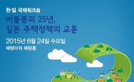 서울연구원, 버블 이후 주택정책 모색 한·일 워크숍 
